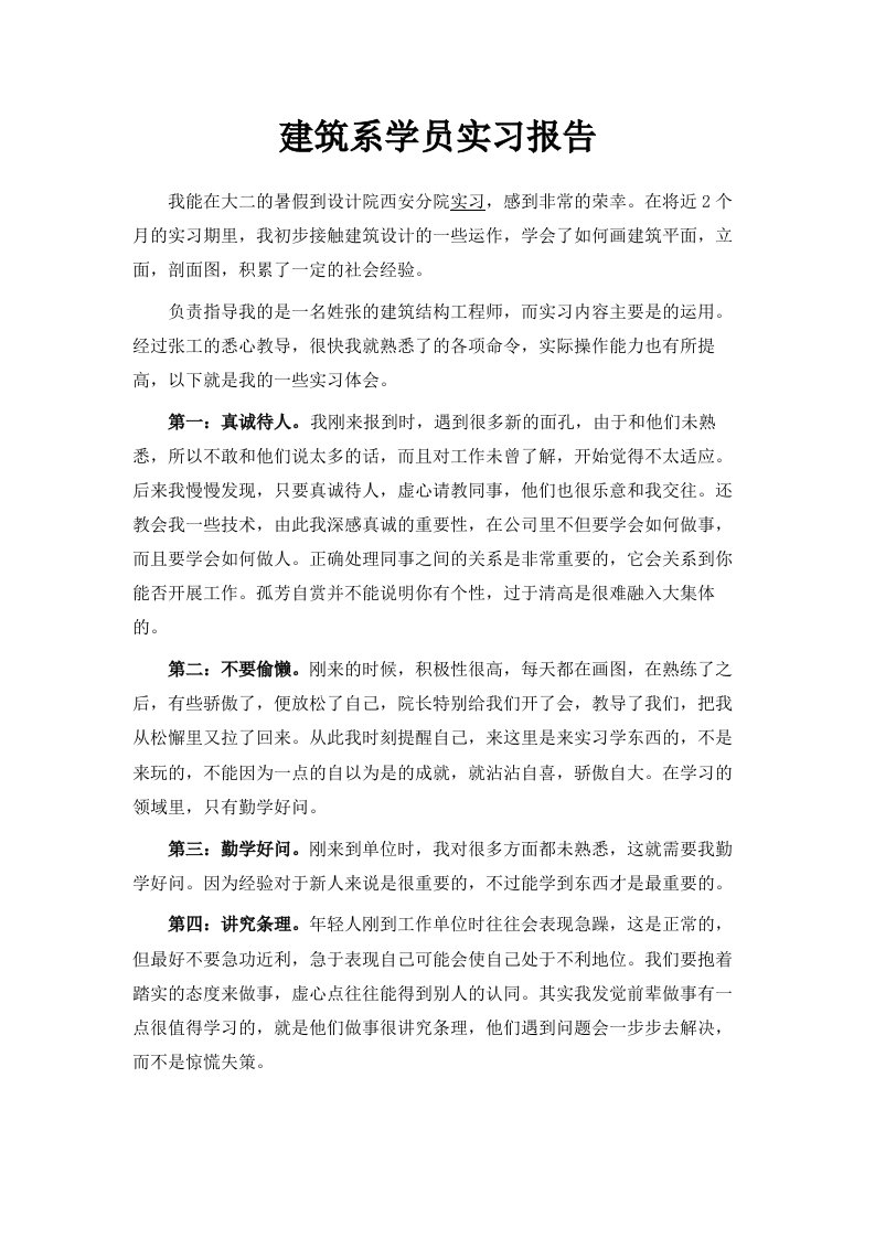 建筑系学员实习报告范文