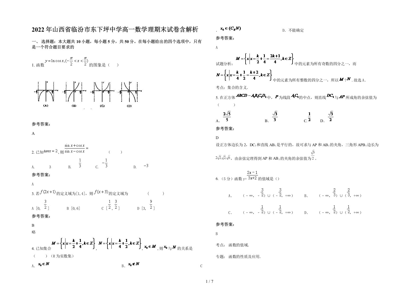 2022年山西省临汾市东下坪中学高一数学理期末试卷含解析