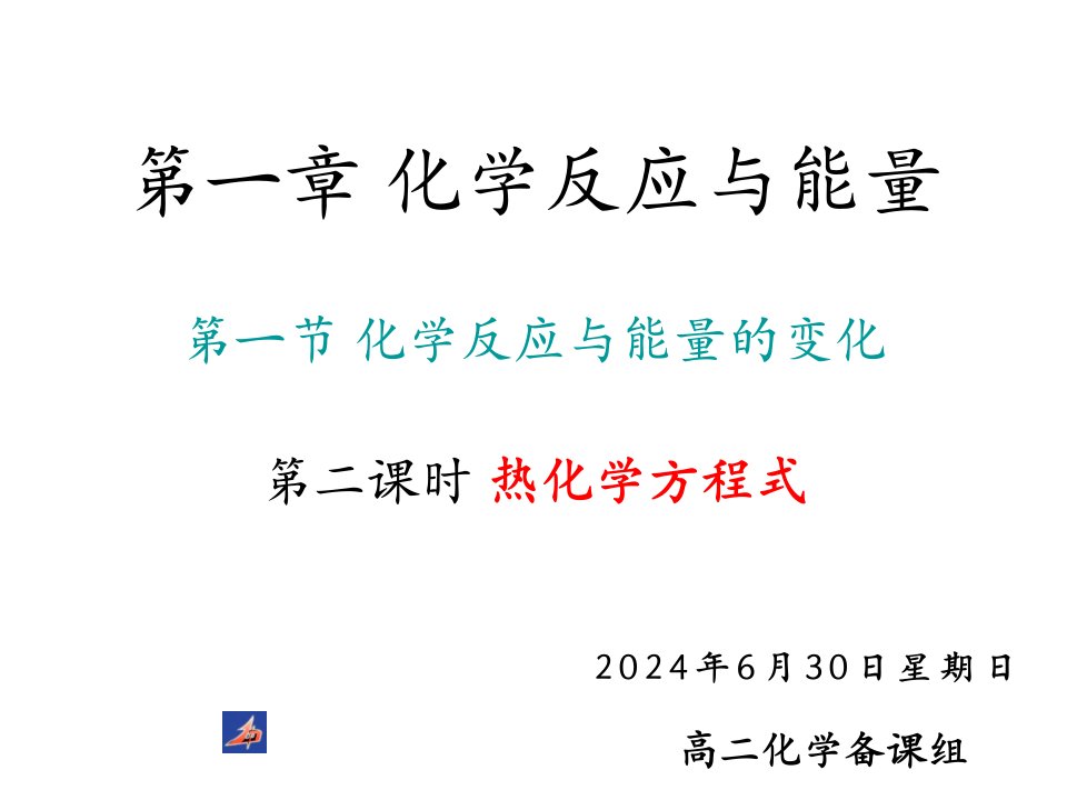 中化学选修四《热化学方程式》