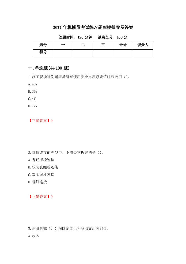 2022年机械员考试练习题库模拟卷及答案第44期