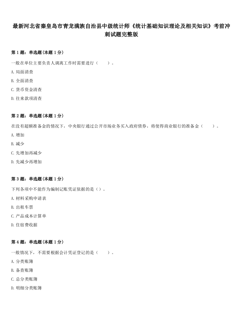 最新河北省秦皇岛市青龙满族自治县中级统计师《统计基础知识理论及相关知识》考前冲刺试题完整版