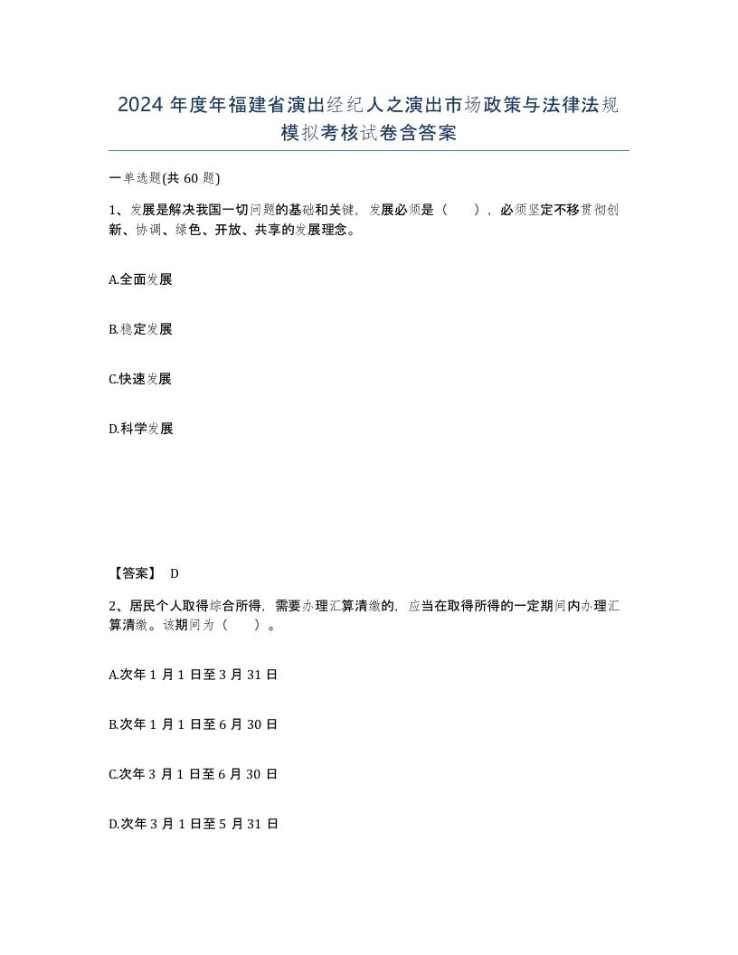 2024年度年福建省演出经纪人之演出市场政策与法律法规模拟考核试卷含答案