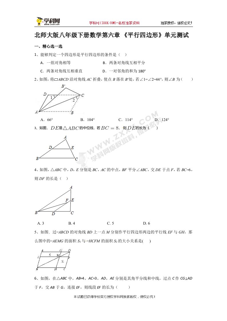 北师大版八年级下册数学第六章《平行四边形》单元测试题（不含答案）