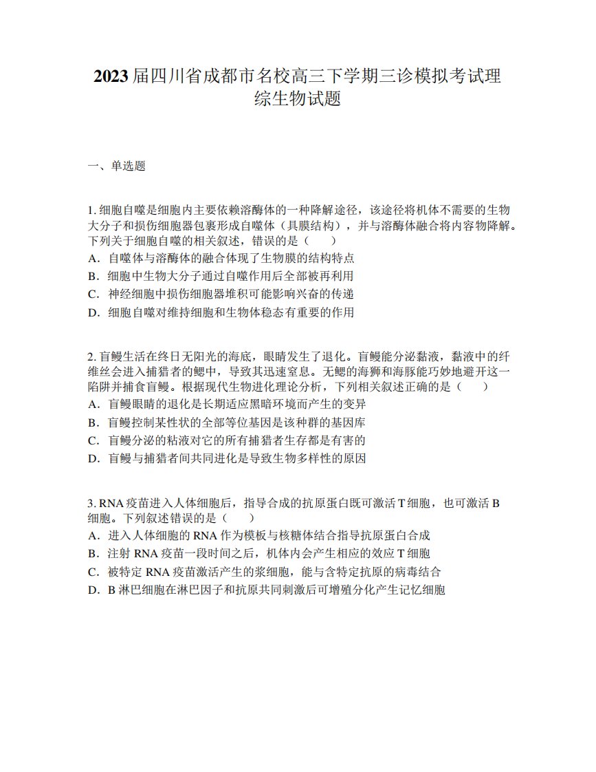 2023届四川省成都市名校高三下学期三诊模拟考试理综生物试题