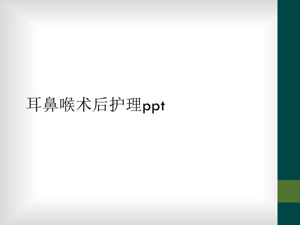 耳鼻喉术后护理ppt