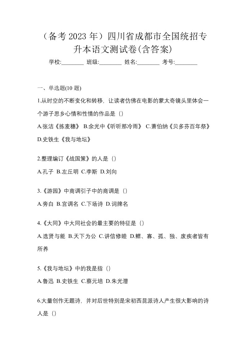 备考2023年四川省成都市全国统招专升本语文测试卷含答案