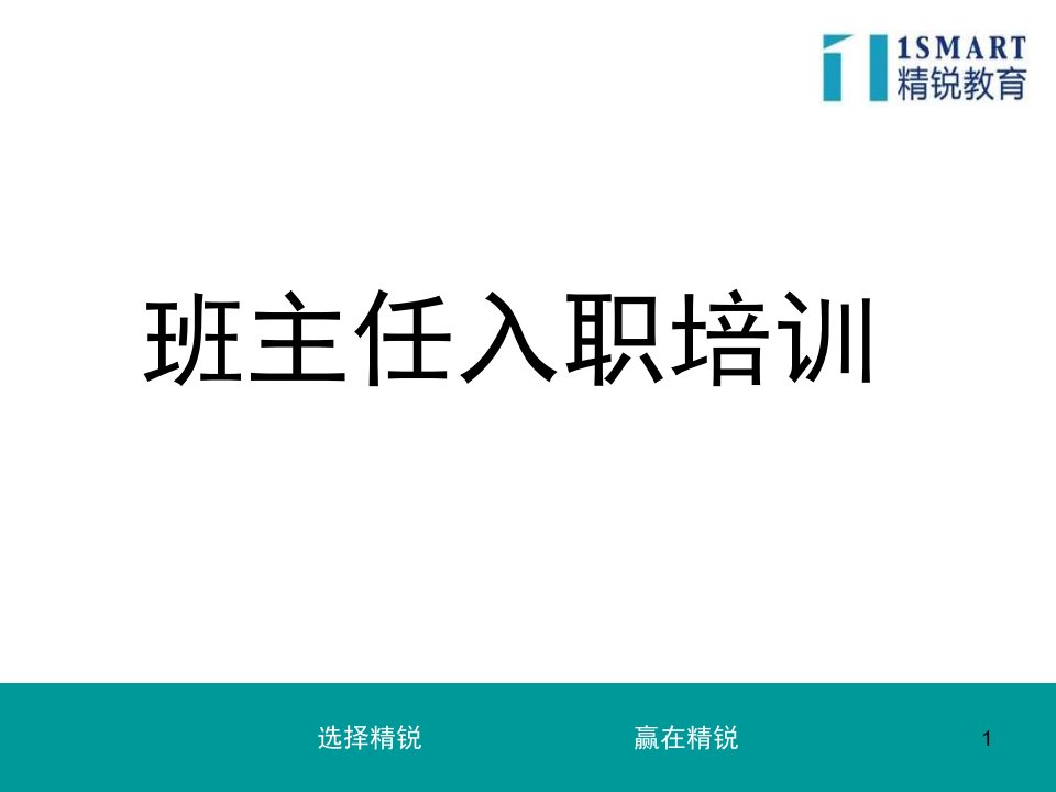 辅导学校教育机构学管师CR入职培训省名师优质课赛课获奖课件市赛课一等奖课件