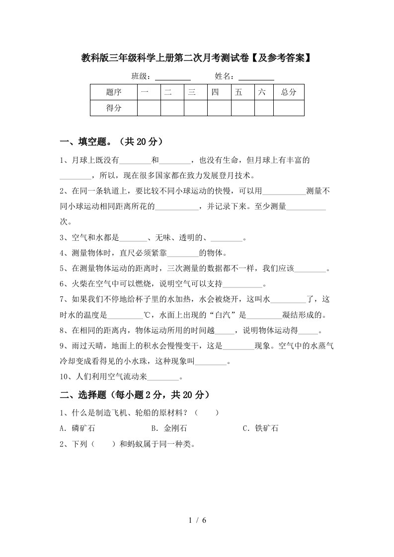 教科版三年级科学上册第二次月考测试卷及参考答案