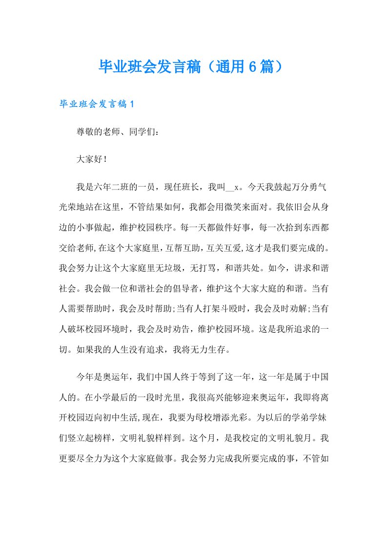 毕业班会发言稿（通用6篇）