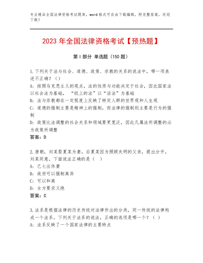 优选全国法律资格考试内部题库及参考答案（满分必刷）