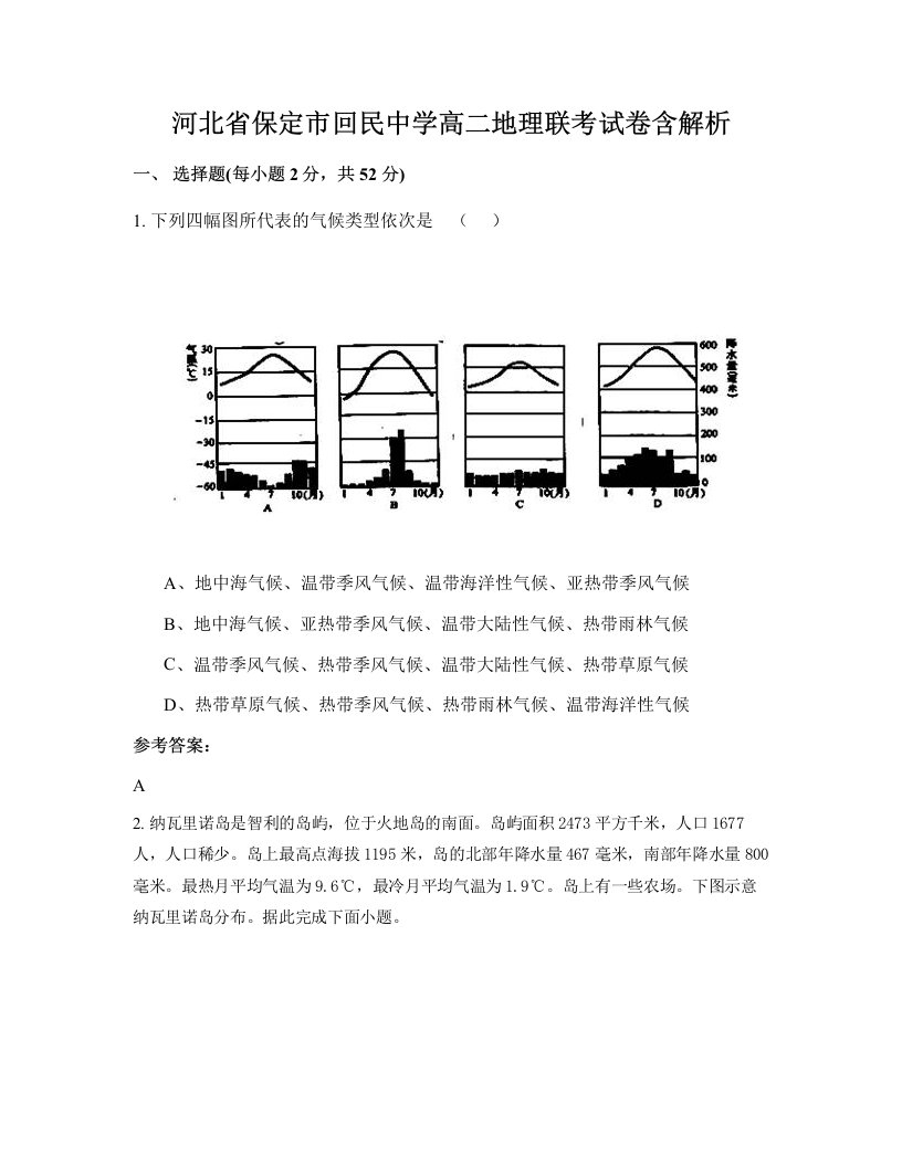 河北省保定市回民中学高二地理联考试卷含解析