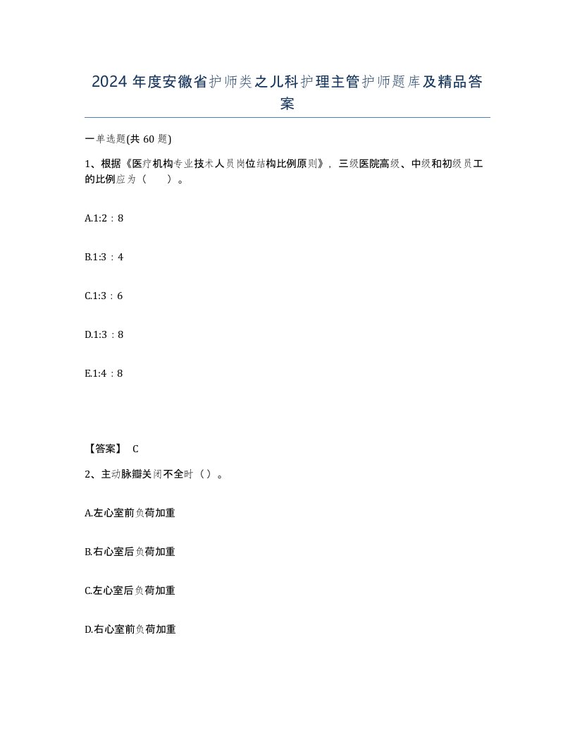 2024年度安徽省护师类之儿科护理主管护师题库及答案