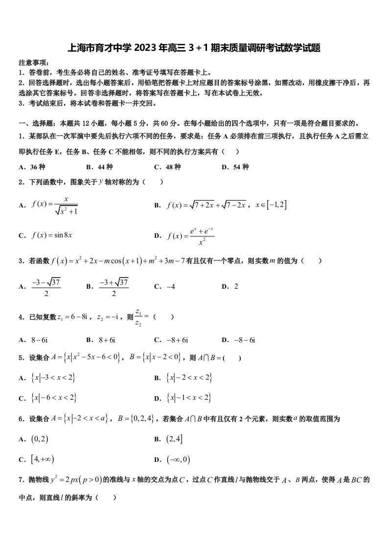 上海市育才中学2023年高三3＋1期末质量调研考试数学试题含解析