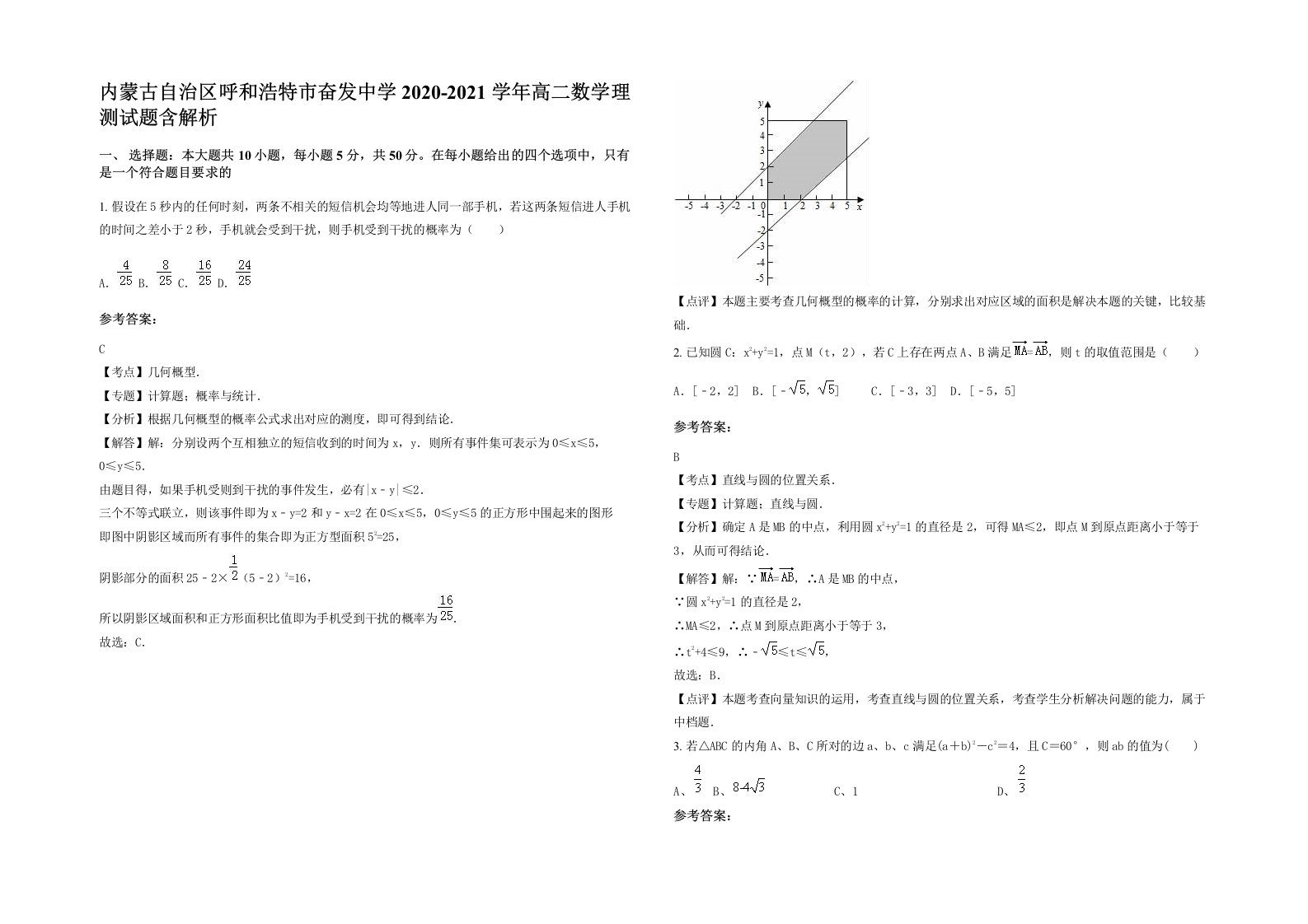 内蒙古自治区呼和浩特市奋发中学2020-2021学年高二数学理测试题含解析