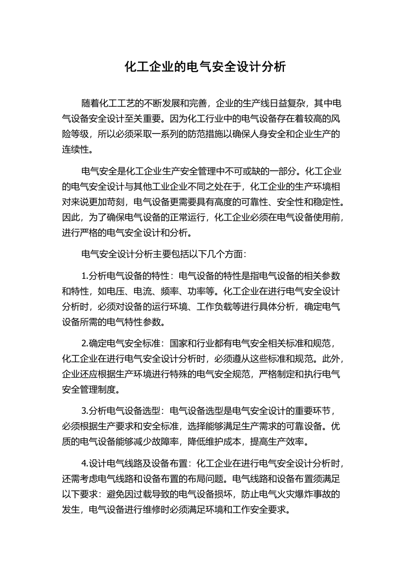 化工企业的电气安全设计分析