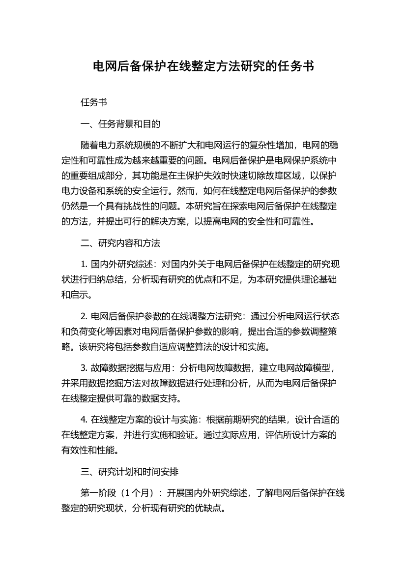 电网后备保护在线整定方法研究的任务书