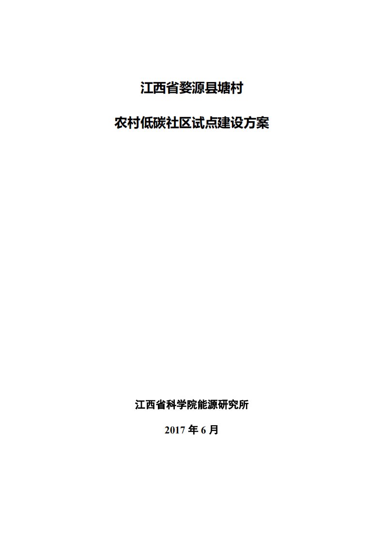 婺源塘村农村低碳社区试点建设方案2017.6.22稿