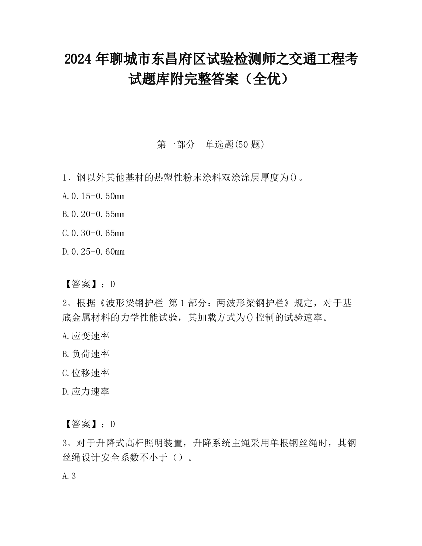 2024年聊城市东昌府区试验检测师之交通工程考试题库附完整答案（全优）