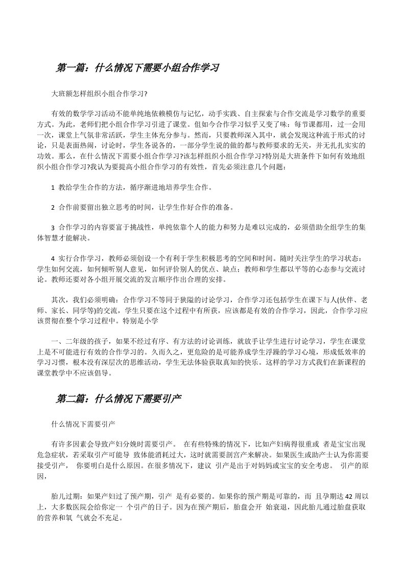 什么情况下需要小组合作学习（优秀范文五篇）[修改版]