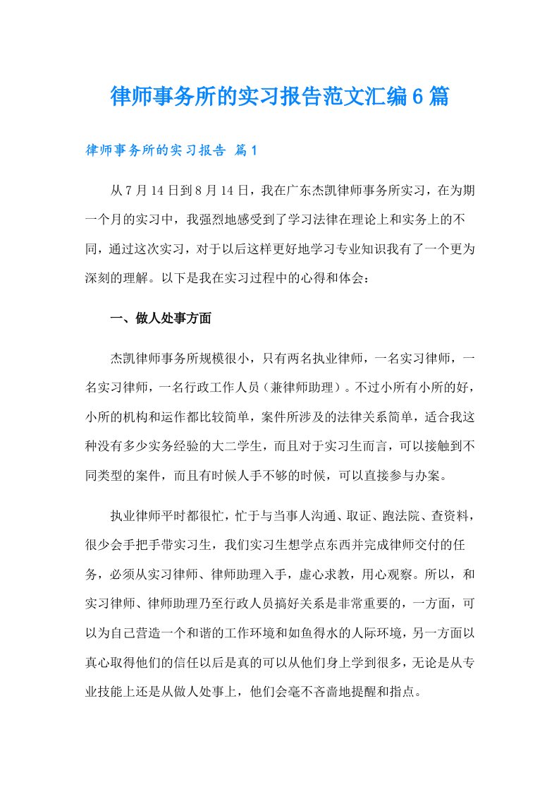 律师事务所的实习报告范文汇编6篇