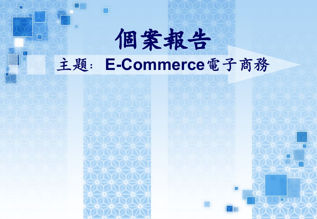 个案报告主题e-commerce电子商务