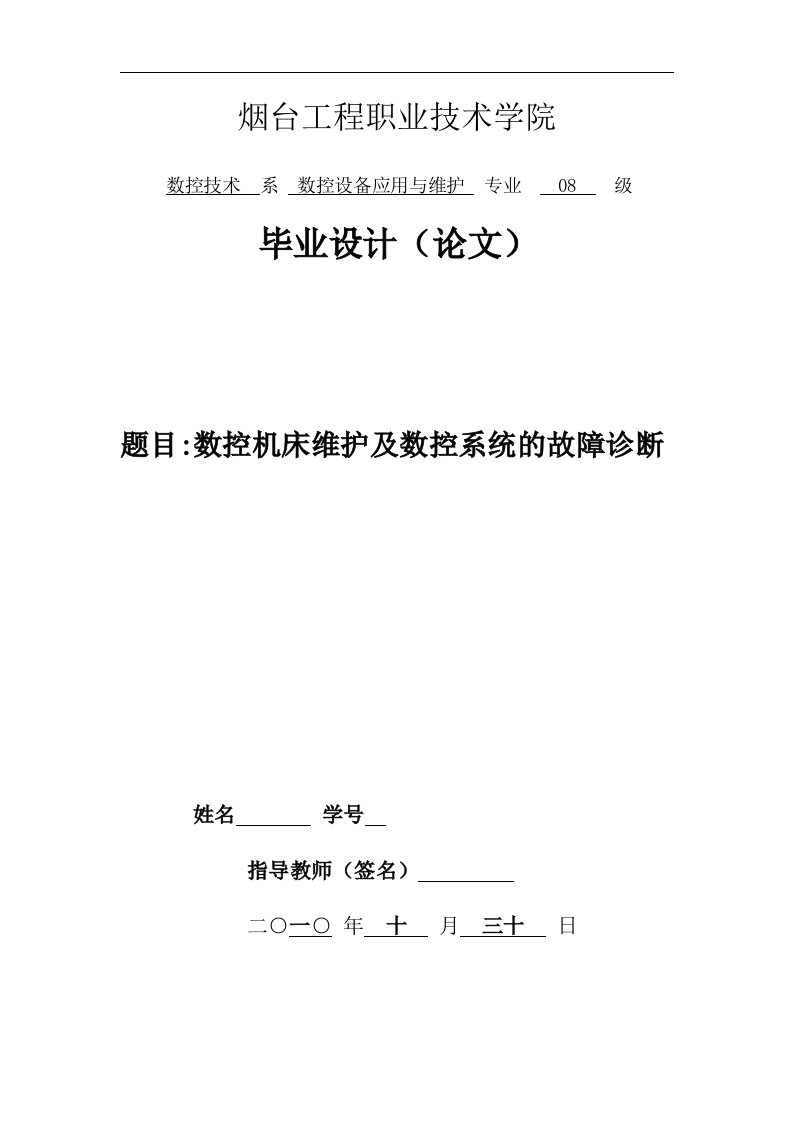 毕业设计（论文）-数控机床维护及数控系统的故障诊断