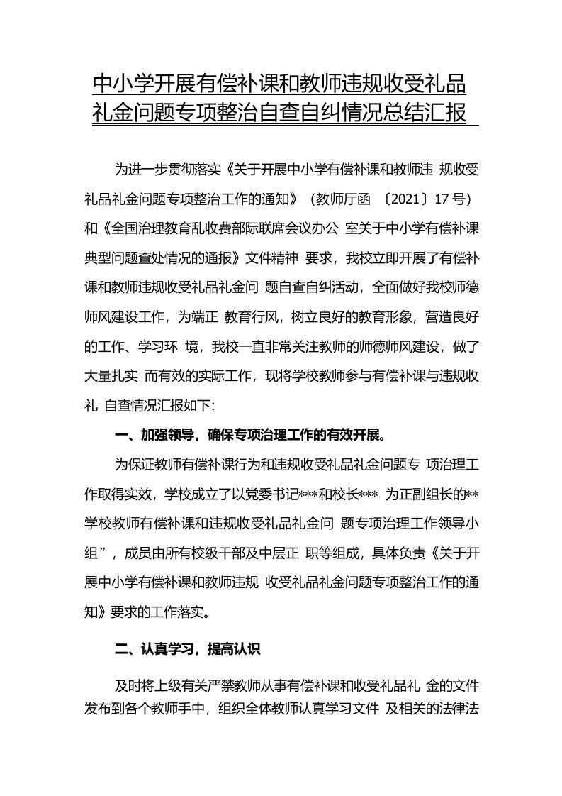 中小学开展有偿补课和教师违规收受礼品礼金问题专项整治自查自纠情况总结汇报