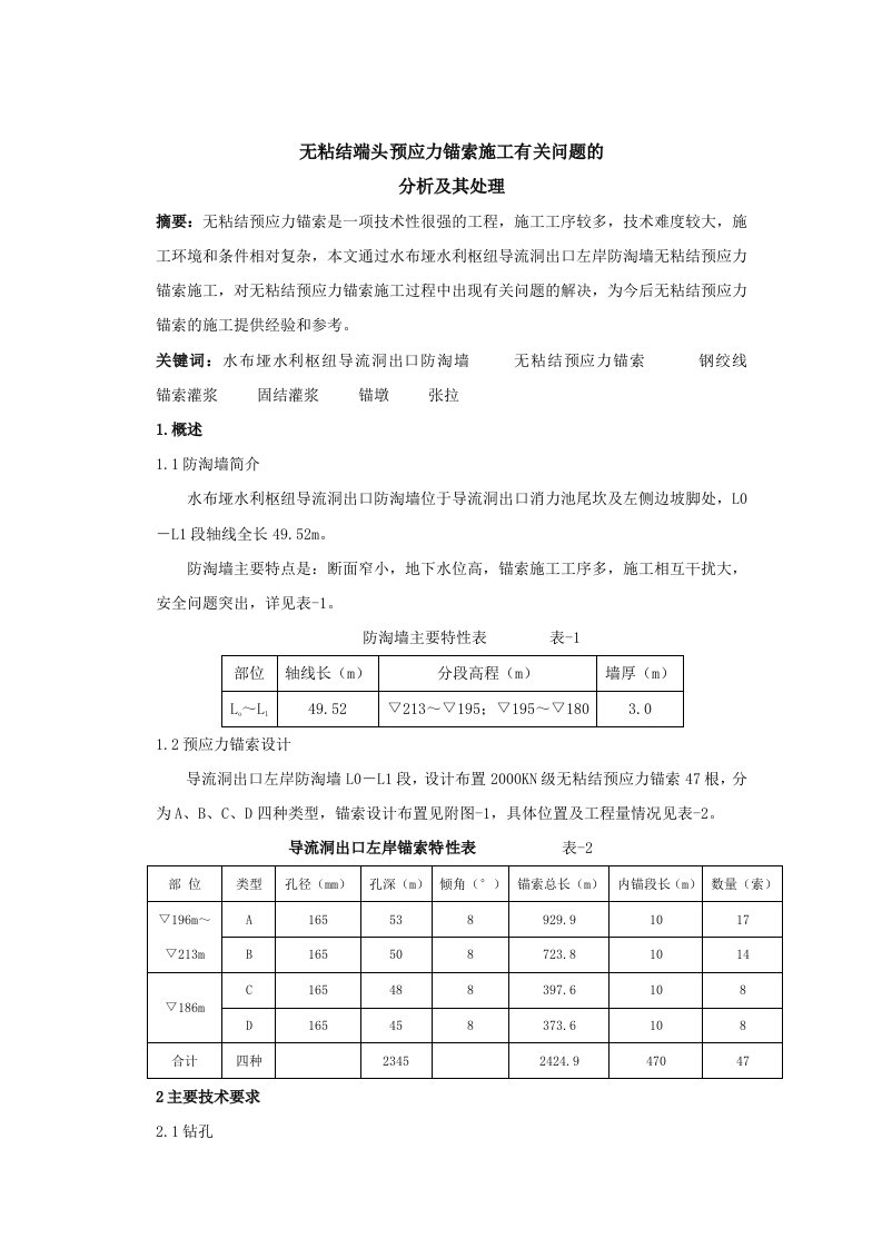 预应力锚索施工有关问题的分析