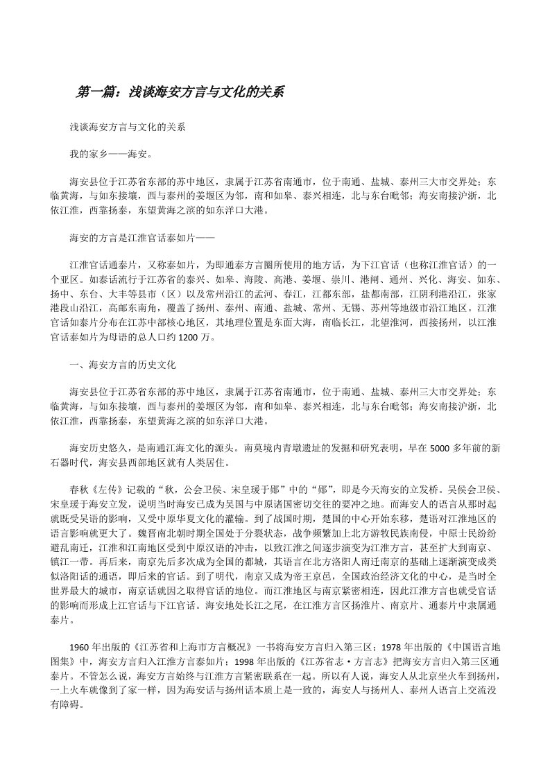 浅谈海安方言与文化的关系[修改版]