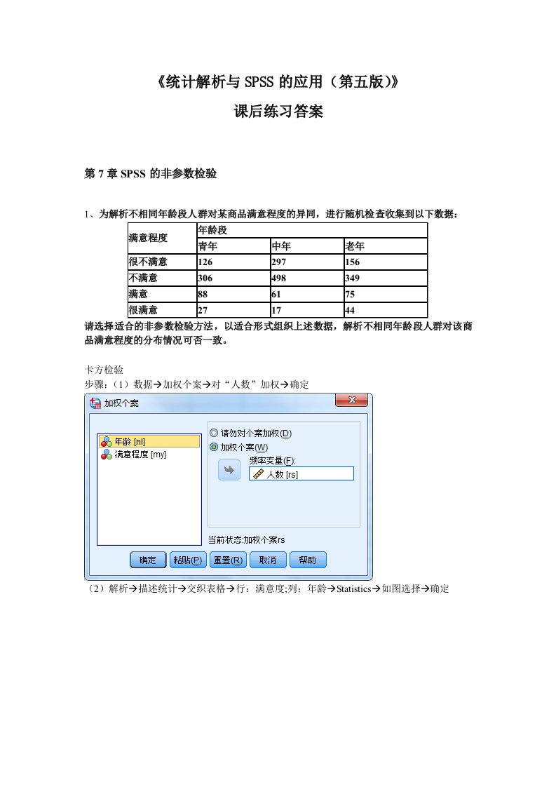 《统计分析与SPSS应用第五版》课后练习第7章