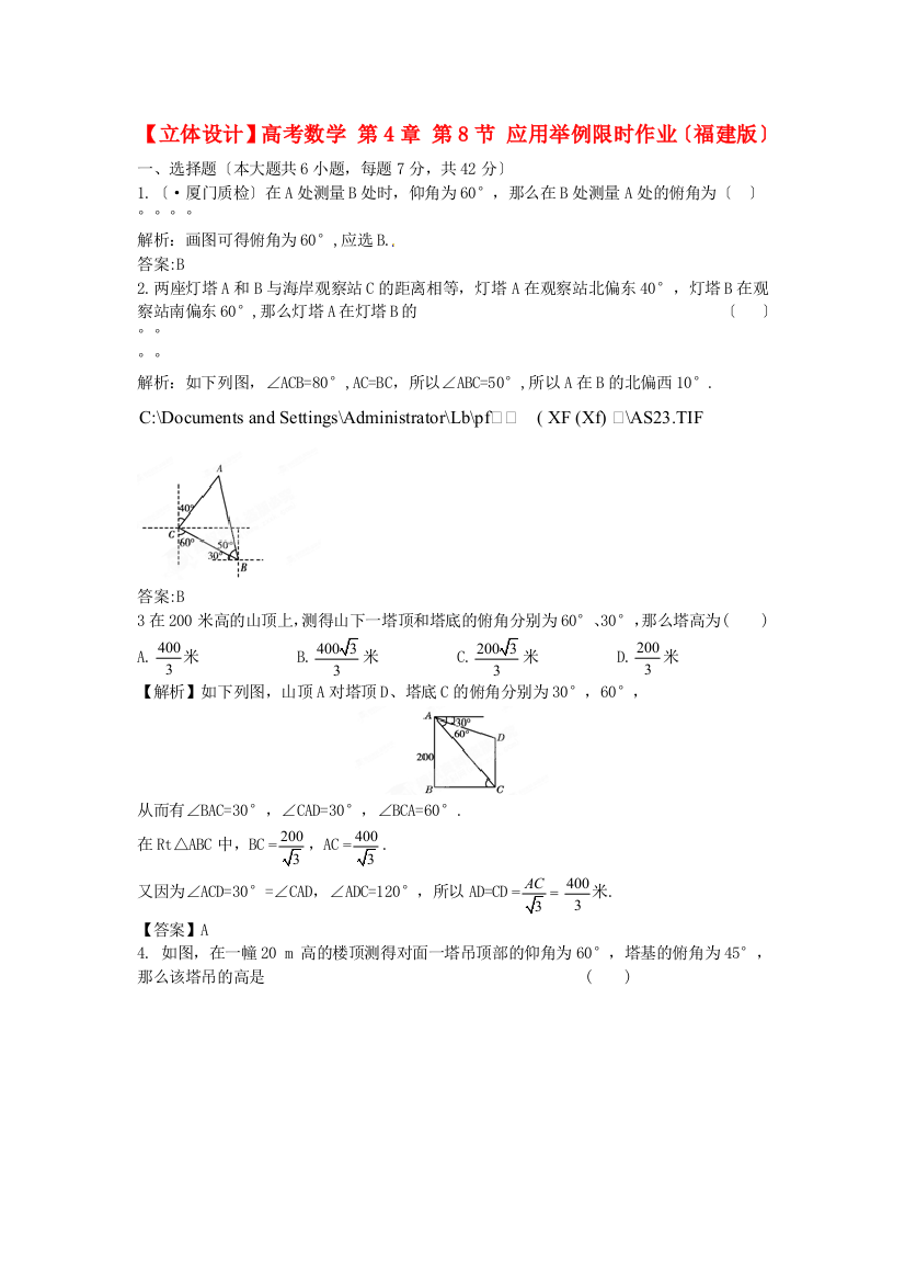 高考数学第4章第8节应用举例限时作业（福