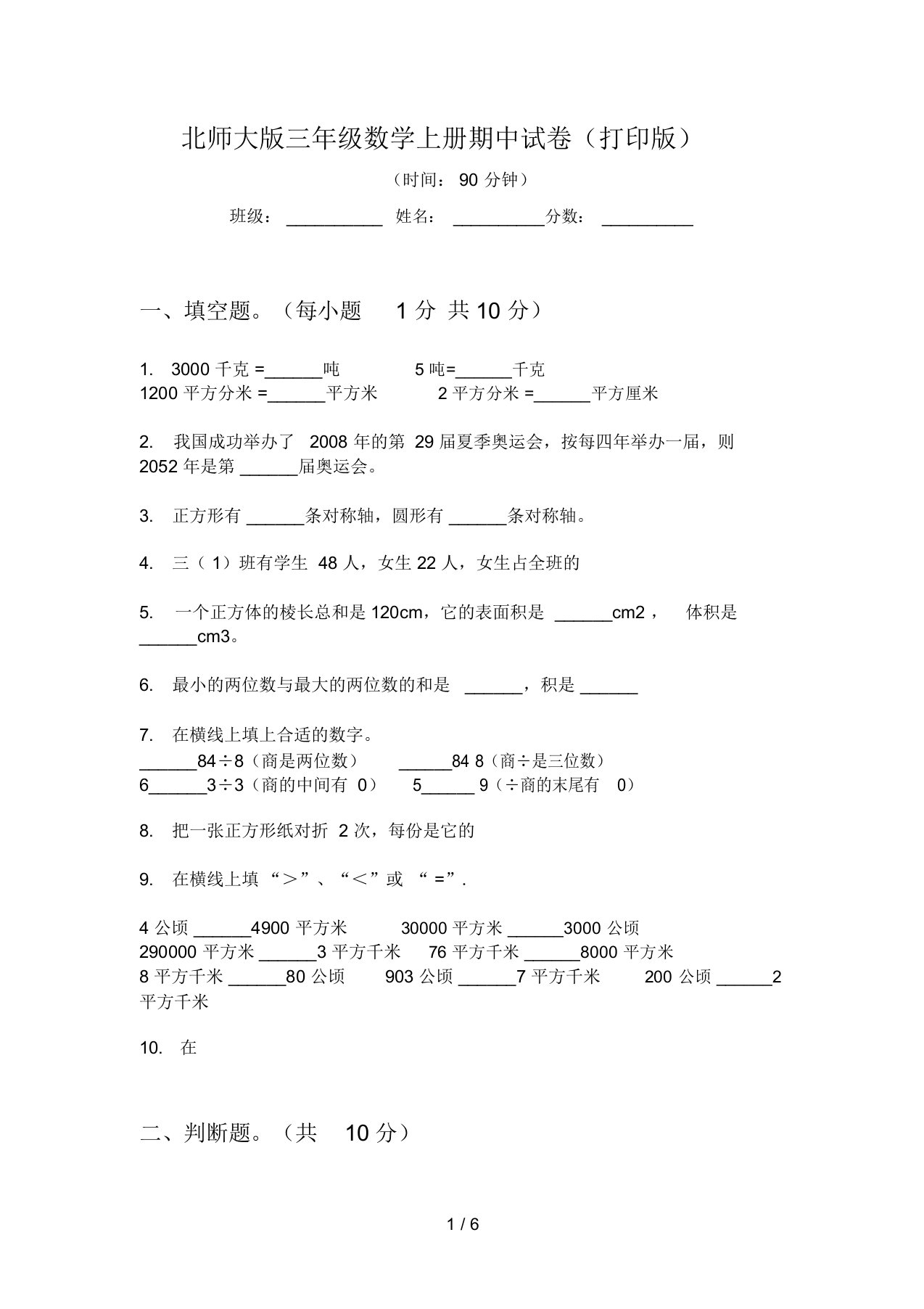 北师大版三年级数学上册期中试卷(打印版)