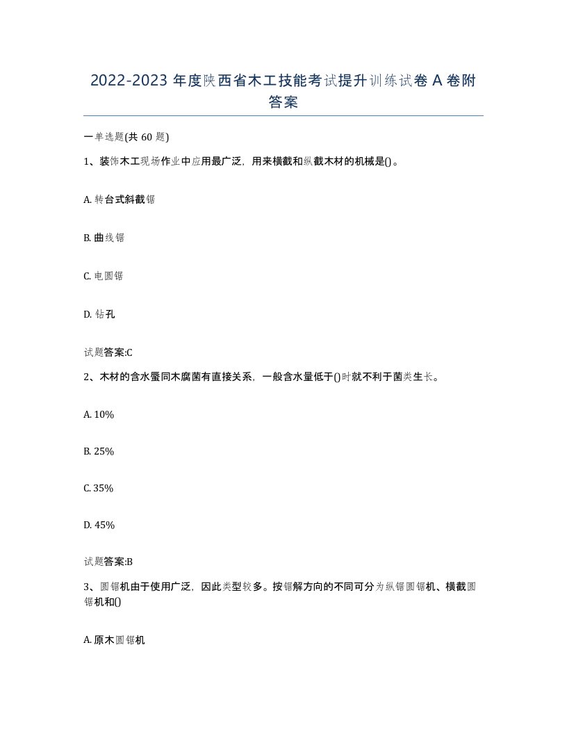 20222023年度陕西省木工技能考试提升训练试卷A卷附答案