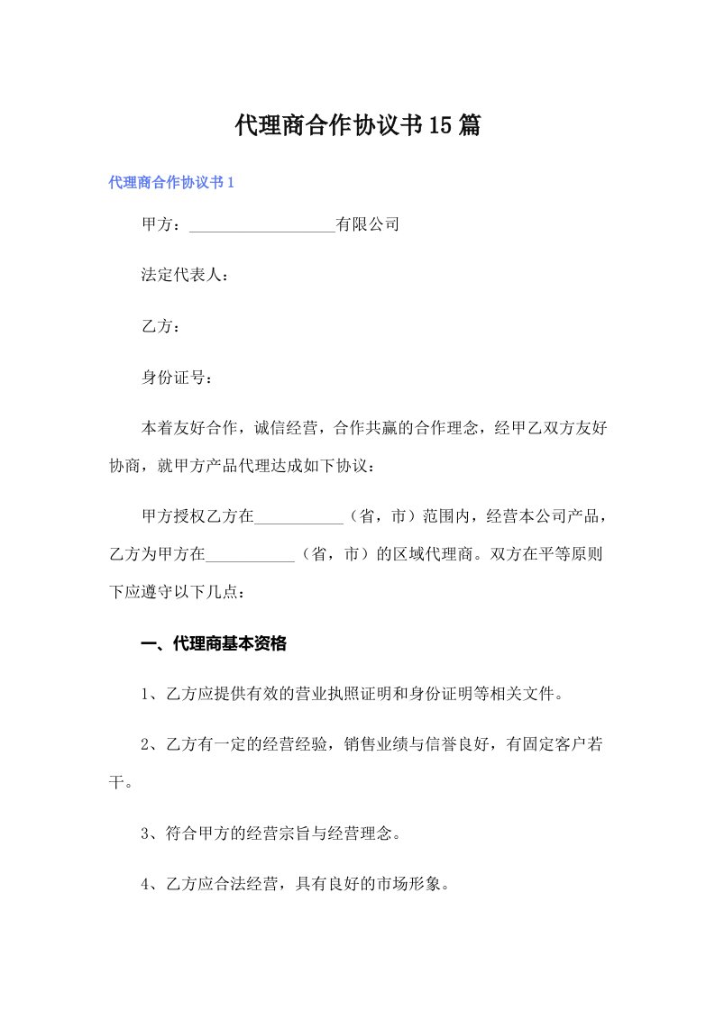 【多篇】代理商合作协议书15篇