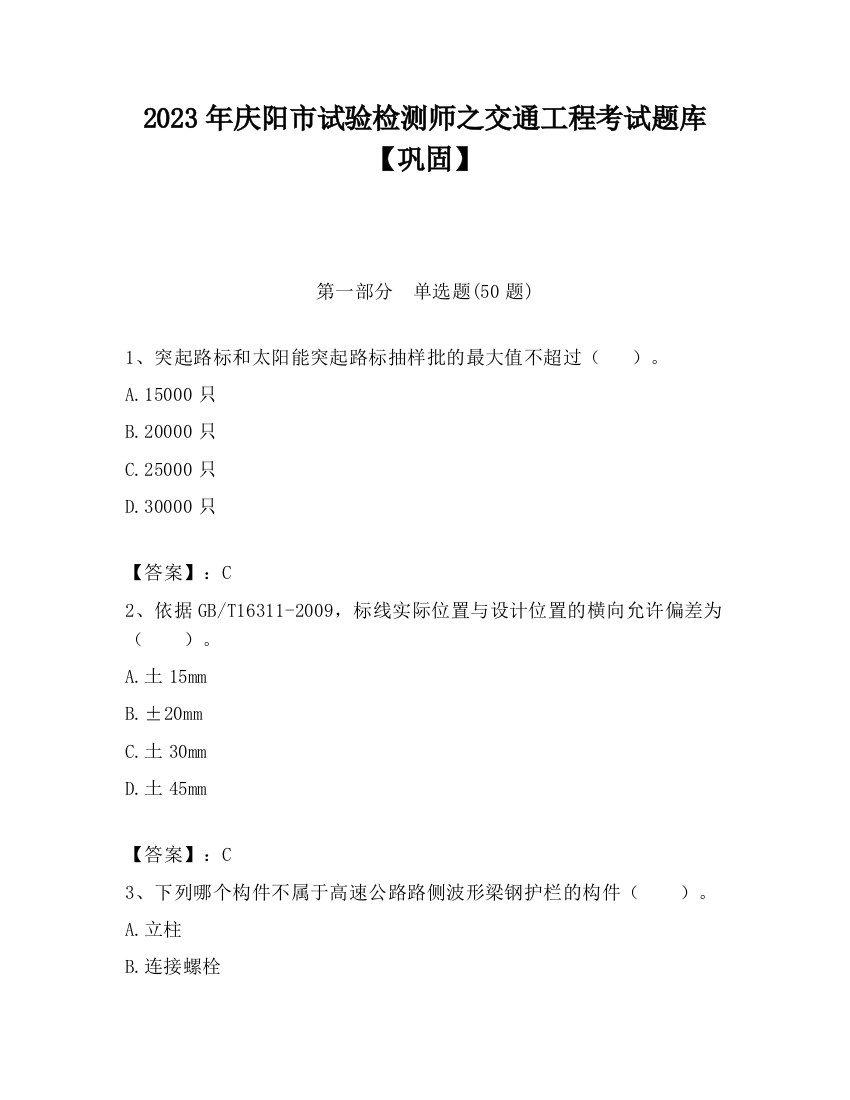 2023年庆阳市试验检测师之交通工程考试题库【巩固】