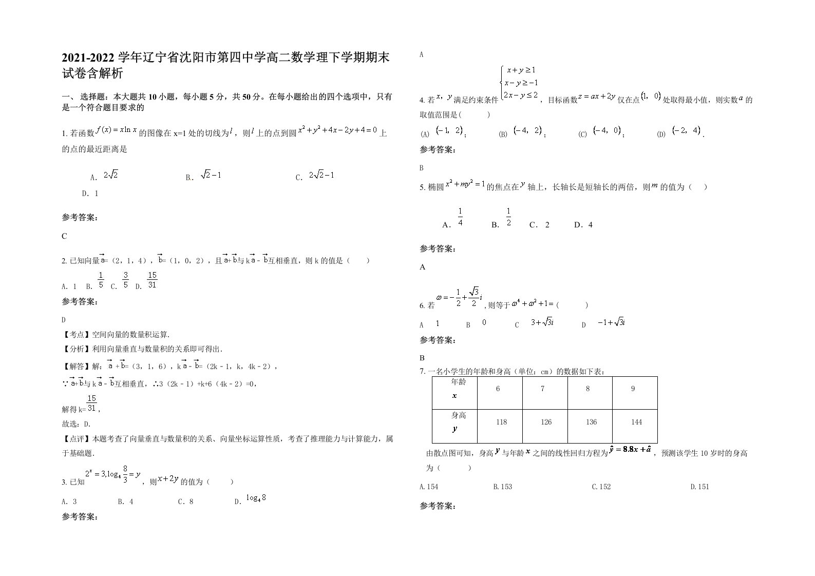 2021-2022学年辽宁省沈阳市第四中学高二数学理下学期期末试卷含解析