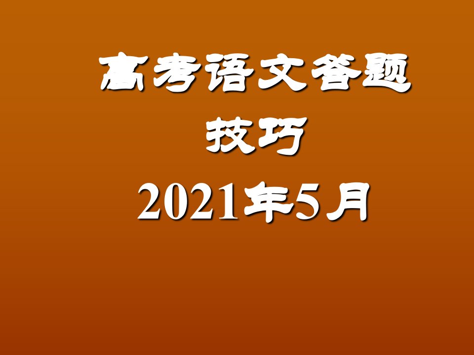 [高中一年级]高考语文答题技巧