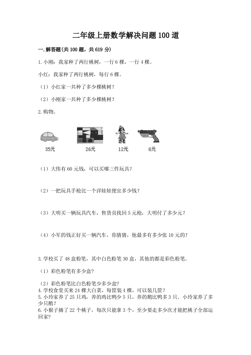 二年级上册数学解决问题100道带答案(模拟题)