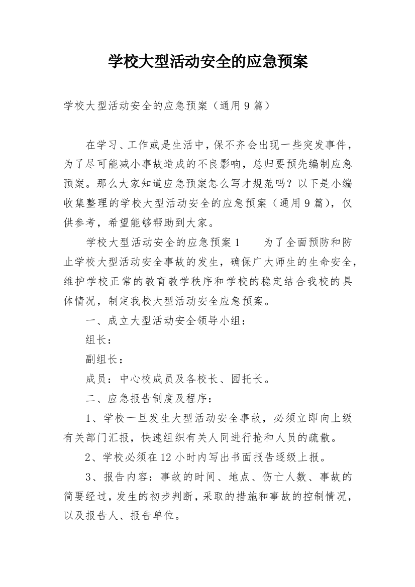 学校大型活动安全的应急预案_1