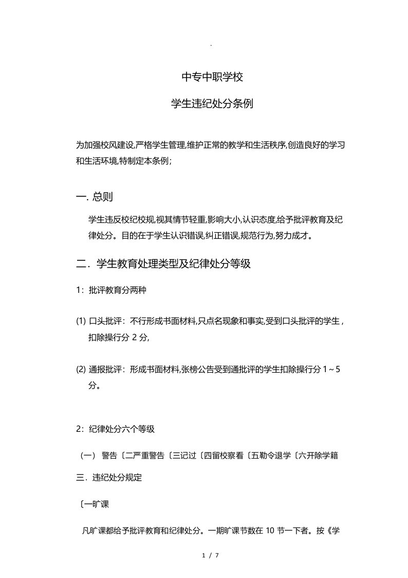 中专中职学校学生违纪处分条例