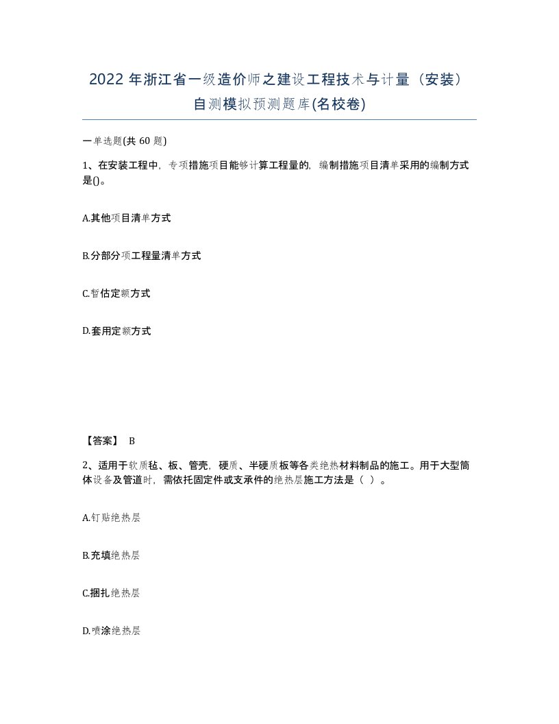 2022年浙江省一级造价师之建设工程技术与计量安装自测模拟预测题库名校卷