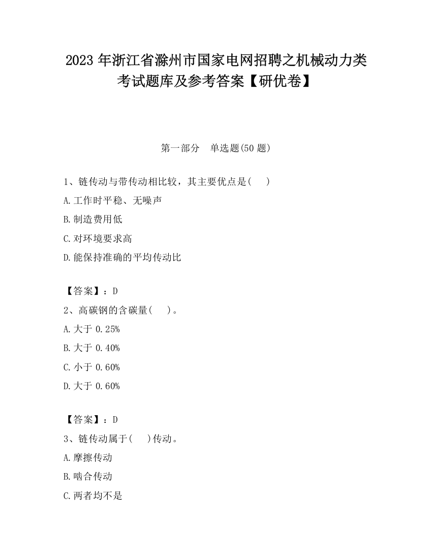 2023年浙江省滁州市国家电网招聘之机械动力类考试题库及参考答案【研优卷】