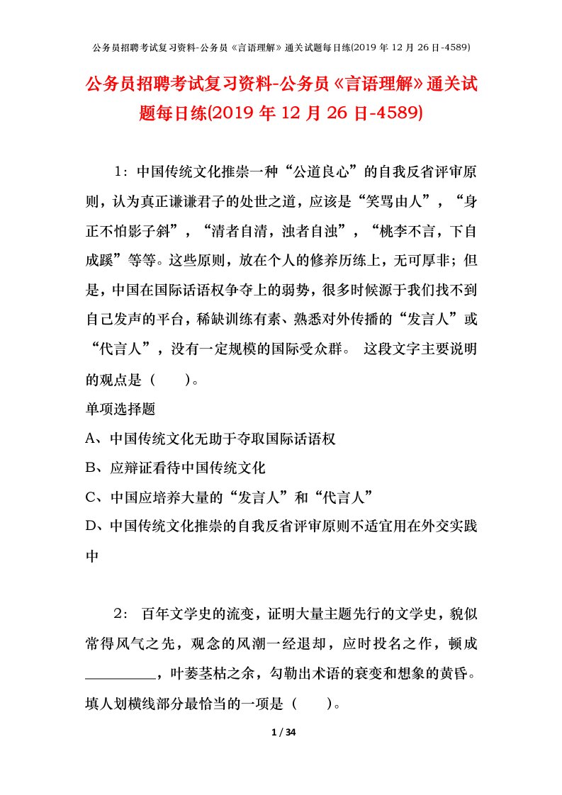 公务员招聘考试复习资料-公务员言语理解通关试题每日练2019年12月26日-4589