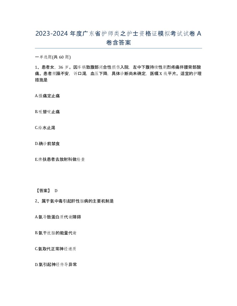 2023-2024年度广东省护师类之护士资格证模拟考试试卷A卷含答案