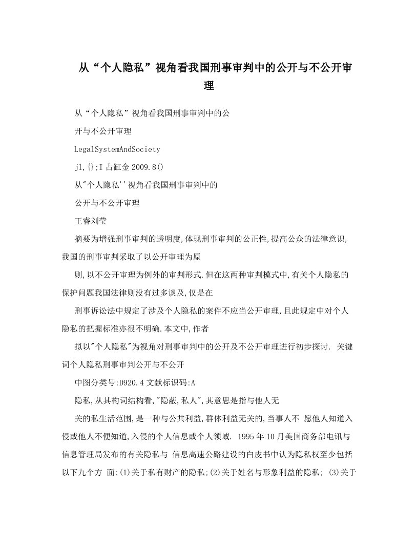 从“个人隐私”视角看我国刑事审判中的公开与不公开审理