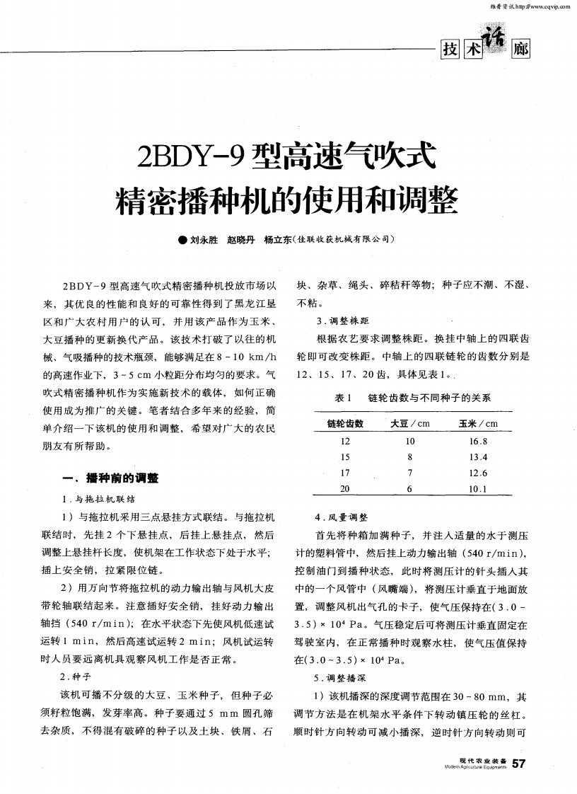 2BDY-9型高速气吹式精密播种机的使用和调整.pdf