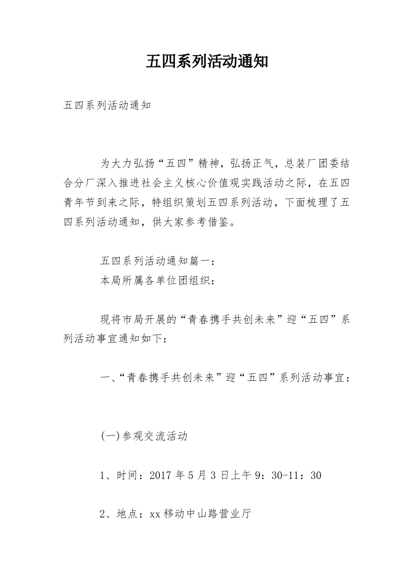 五四系列活动通知