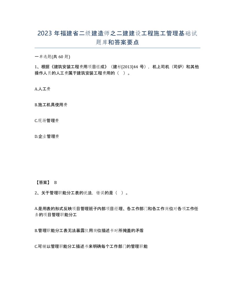 2023年福建省二级建造师之二建建设工程施工管理基础试题库和答案要点