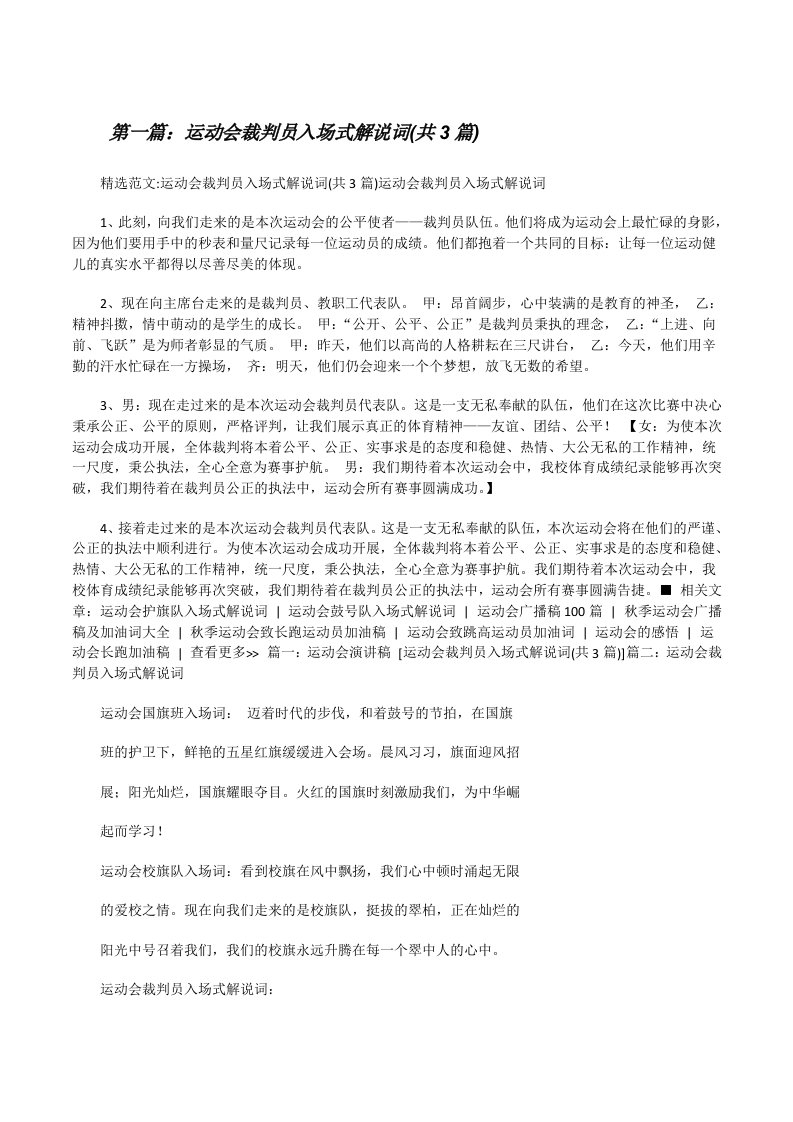 运动会裁判员入场式解说词(共3篇)[修改版]