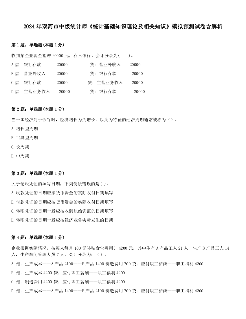 2024年双河市中级统计师《统计基础知识理论及相关知识》模拟预测试卷含解析